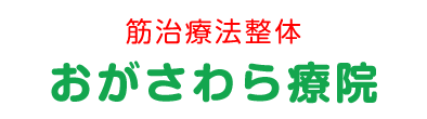 郡上市の整体院おがさわら療院